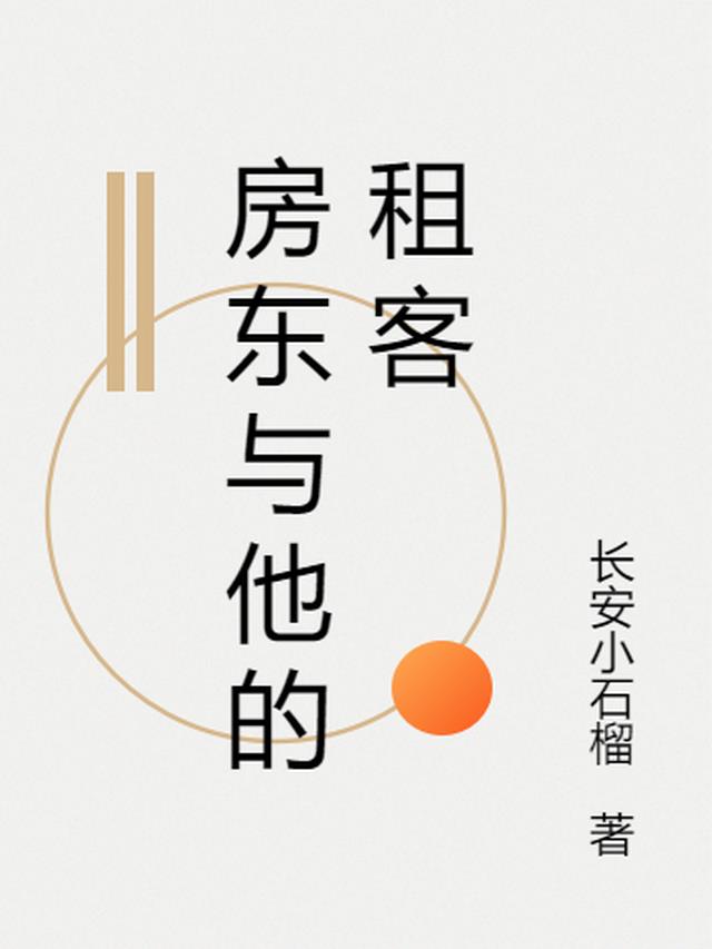 房东与他的租客