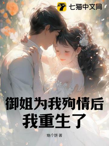 御姐为我殉情后，我重生了