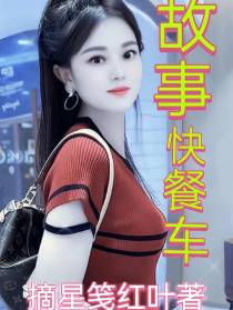 故事快餐车