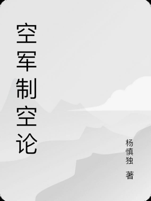 空军制空论