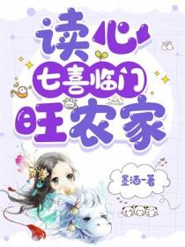 读心：七喜临门旺农家