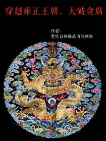 穿越雍正王朝，大破贪腐