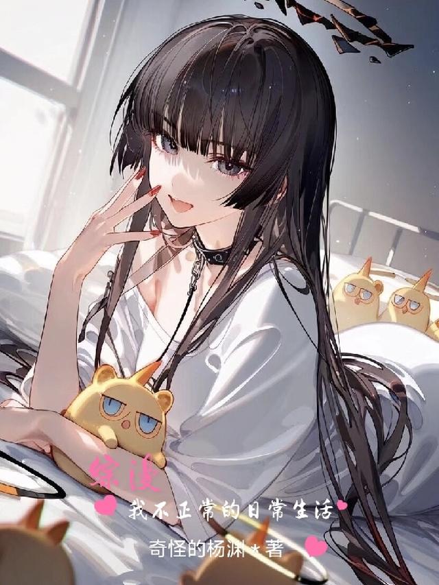 综漫：我不正常的日常生活