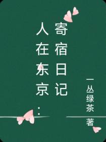 人在东京：寄宿日记