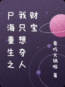尸海重生之我只想夺人财宝