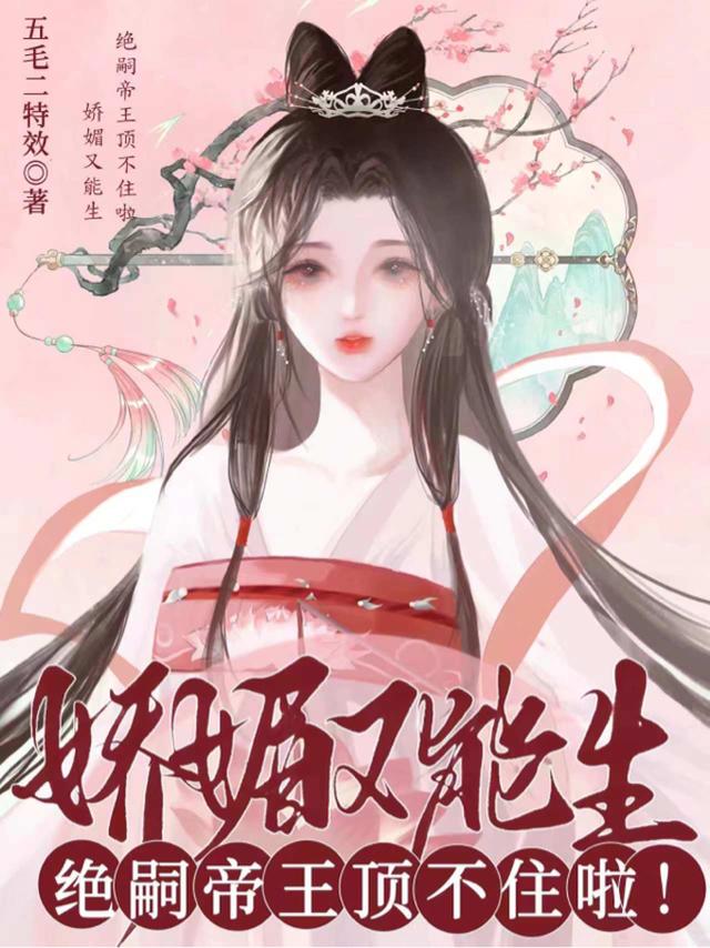 娇媚又能生，绝嗣帝王顶不住啦！