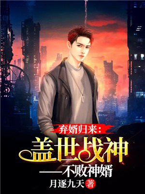弃婿归来：不败战神-不败神婿