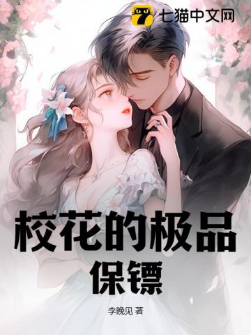 校花的极品保镖