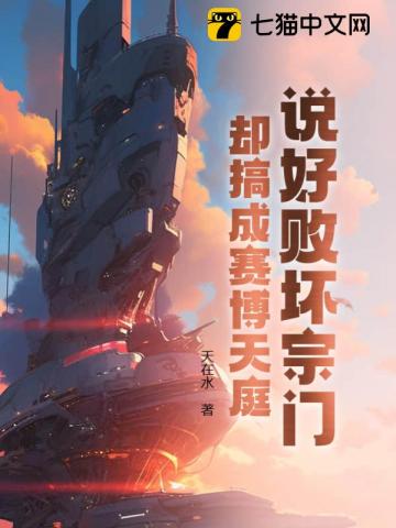 说好败坏宗门，却搞成赛博天庭？