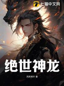 绝世神龙