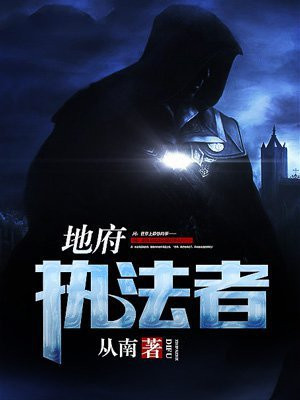 地府执法者