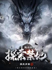 我在新世界探索禁地