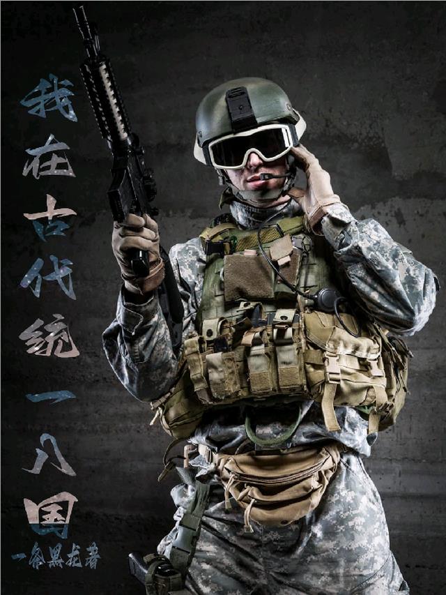 我在古代统一八国