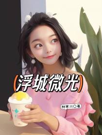 浮城微光