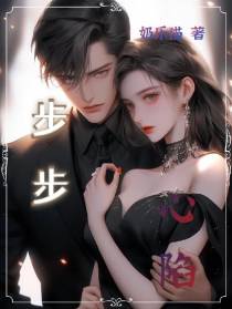 步步心陷