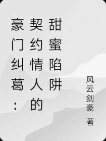 豪门纠葛：契约情人的甜蜜陷阱