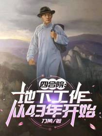 四合院：地下工作，从43年开始