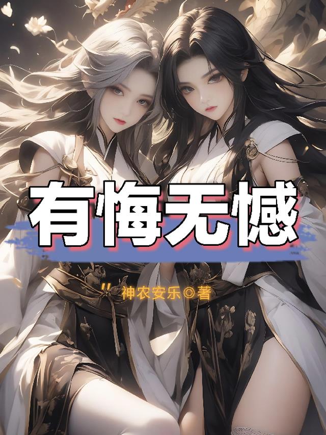 有悔无憾