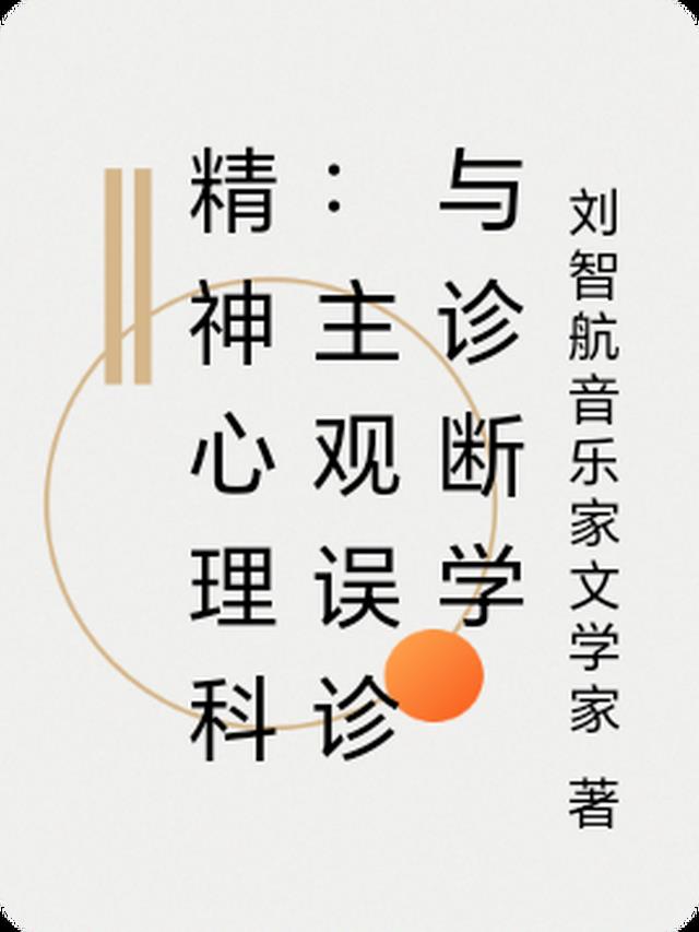 精神心理科：主观误诊与诊断学