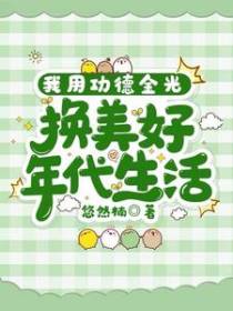 我用功德金光，换美好年代生活