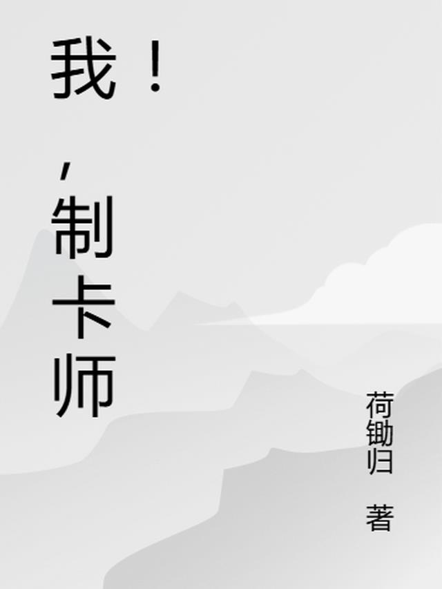 我，制卡师！