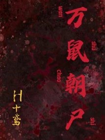 万鼠朝尸