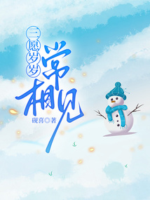 三愿岁岁常相见
