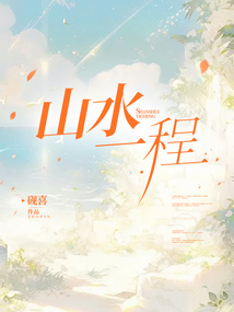 山水一程