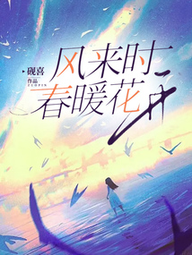 风来时春暖花开