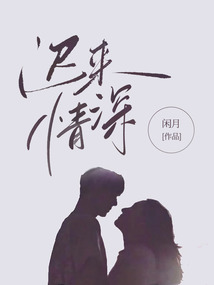 迟来情深
