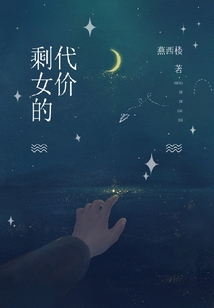 剩女的代价