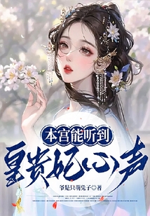 本宫能听到皇贵妃心声