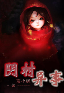 阴村异事
