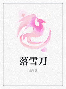 落雪刀