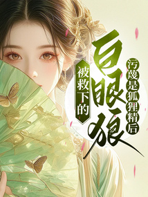 被救下的白眼狼污蔑是狐狸精后