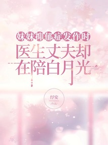 妹妹抑郁症发作时，医生丈夫却在陪白月光