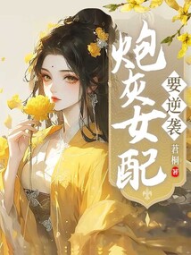 炮灰女配要逆袭