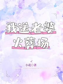 我送老婆火葬场