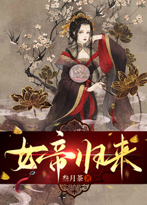 女帝归来