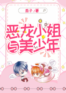 恶龙小姐与美少年