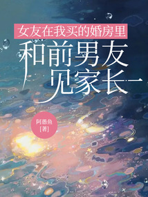女友在我买的婚房里和前男友见家长