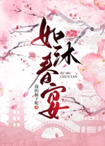 如沐春宴