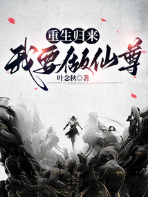 重生归来，我要做仙尊