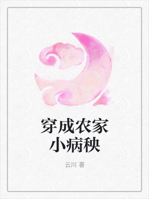 穿成农家小病秧