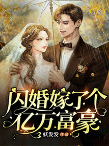 闪婚嫁了个亿万富豪