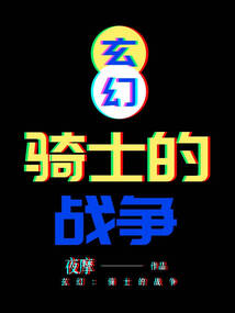 玄幻：骑士的战争