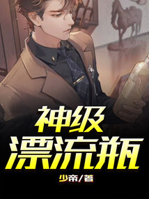 神级漂流瓶