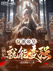 反派帝皇：纳妃就能变强