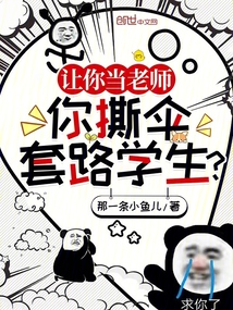 让你当老师，你撕伞套路学生？