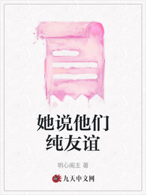 她说他们纯友谊